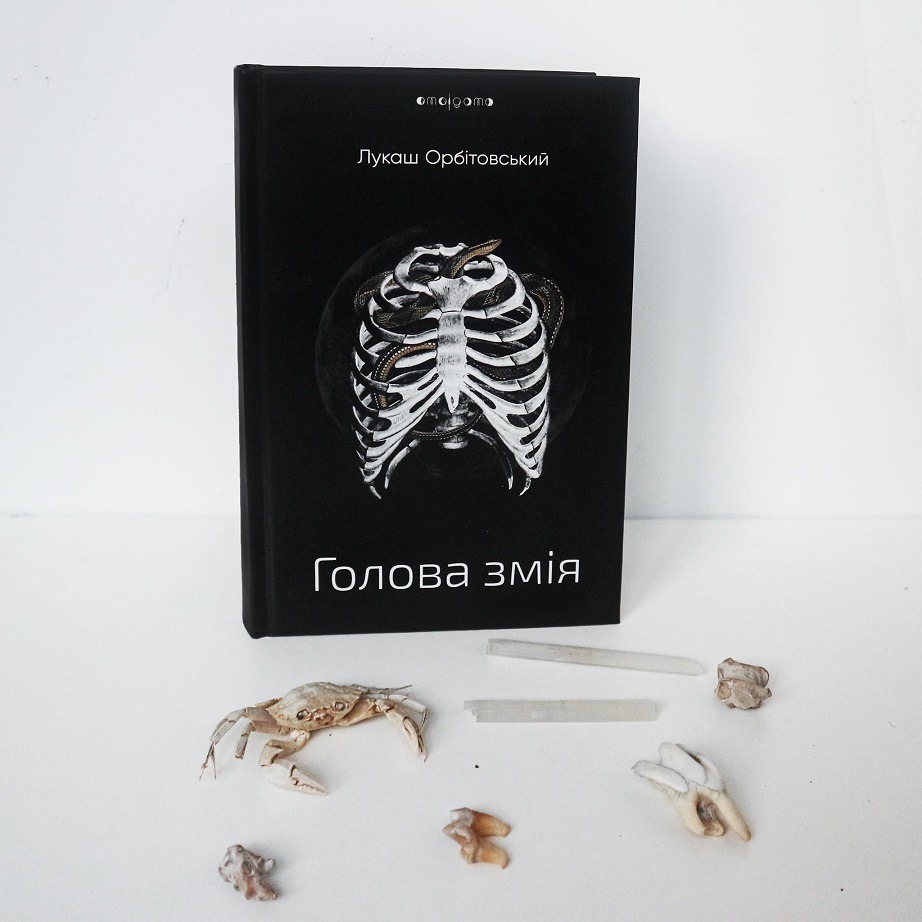 Рецензія на книгу Лукаш Орбітовський «Голова змія» від Крістіни Федорович