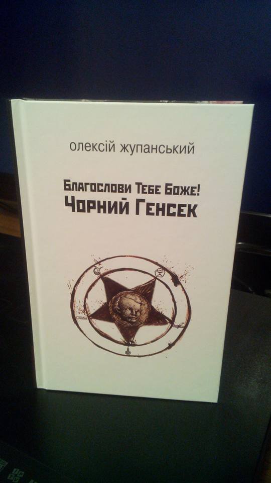 Рецензія на книгу Олексій Жупанський «Благослови Тебе Боже! Чорний Генсек» від Євгенія Твердохліба