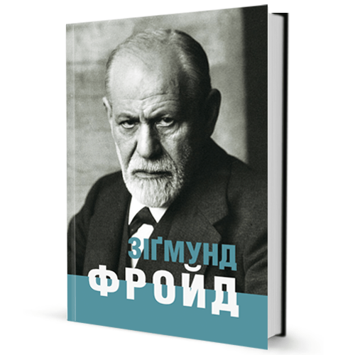Зіґмунд Фройд