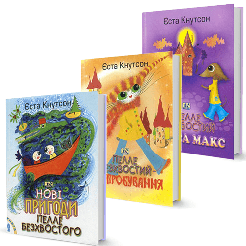 Пелле Безхвостий - комплект 3 книжки