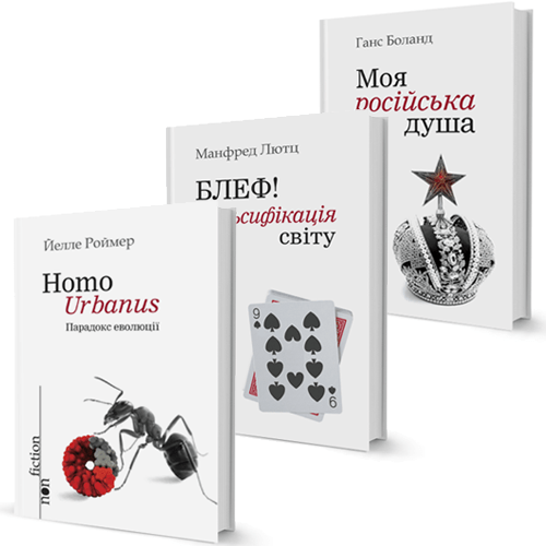 Серія «NonFiction» - комплект