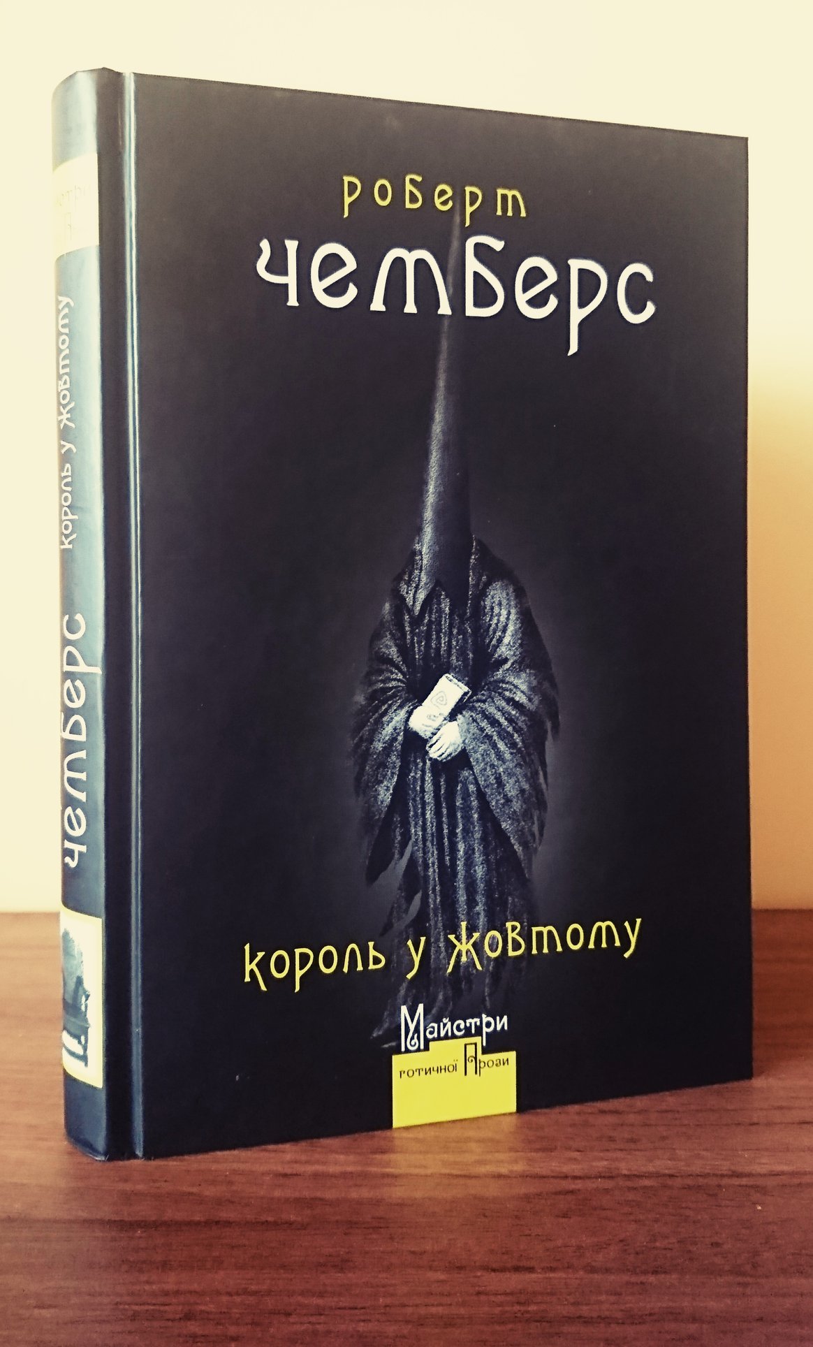 Рецензія на книгу Роберт Чемберс «Король у Жовтому» від Natalia Lutsyshyn