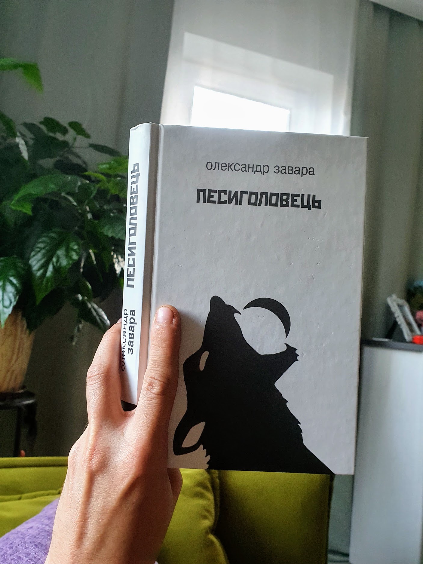 Рецензія на книгу Олександр Завара «Песиголовець» від Книгоголізм як альтер его