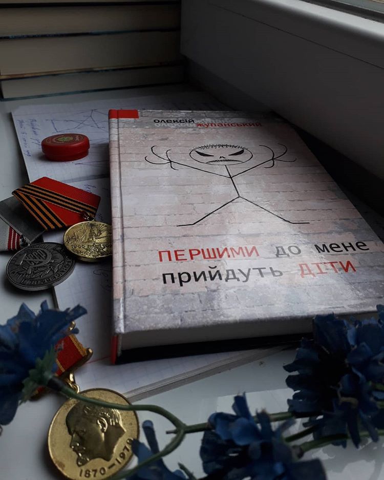 Рецензія на книгу Олексій Жупанський «Першими до мене прийдуть діти» від Максима Андрусика