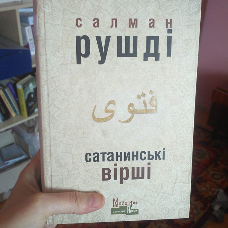 Рецензія на книгу Салман Рушді «Сатанинські вірші» від Ольги Мальцевої
