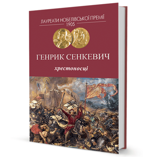 Хрестоносці (уцінка)
