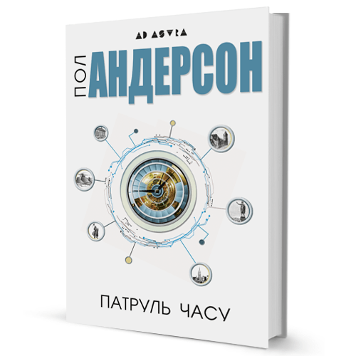 Пол Андерсон «Патруль часу»