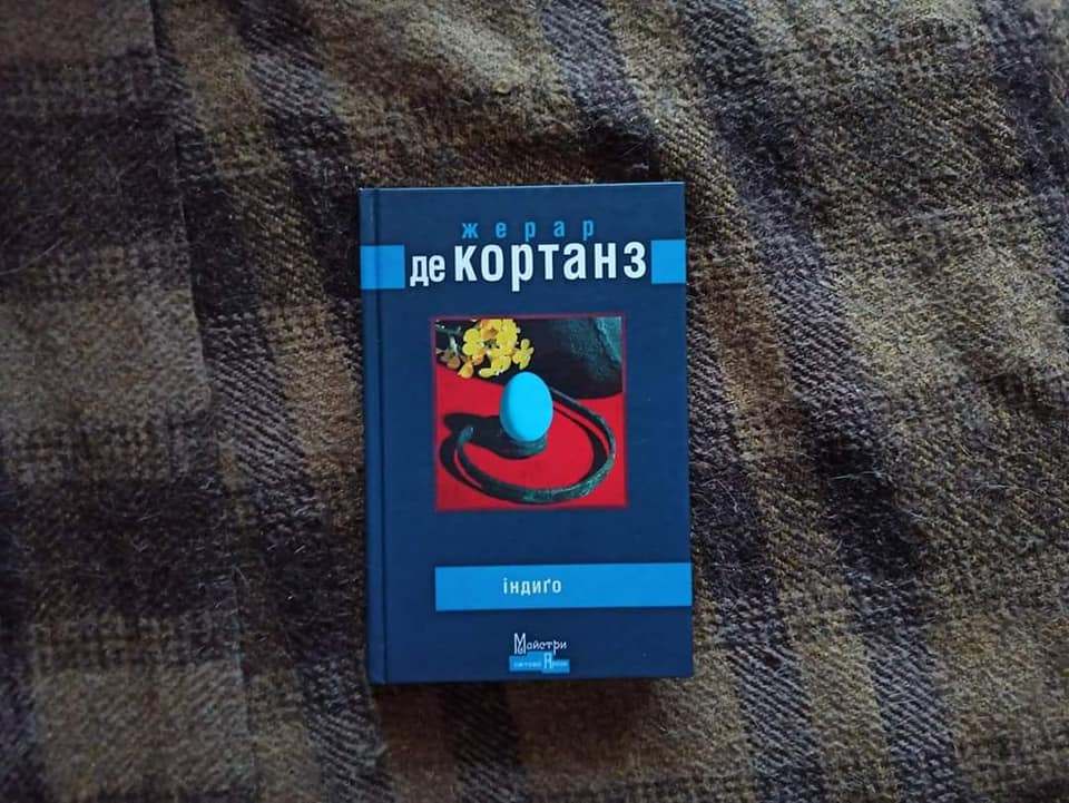 Рецензія на книгу Жерар де Кортанз «Індиґо» від Yana Stavska