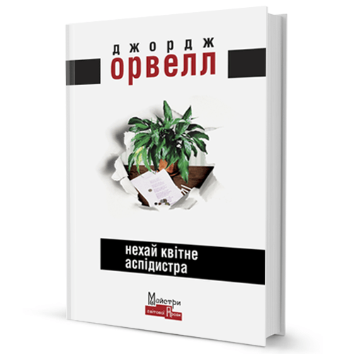Нехай квітне аспідистра