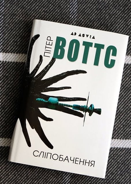 Рецензія на книгу Пітер Воттс «Сліпобачення» від Дениса Джурджи
