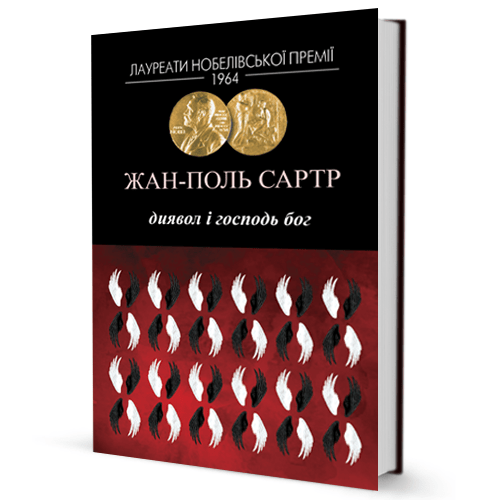 Диявол і Господь Бог