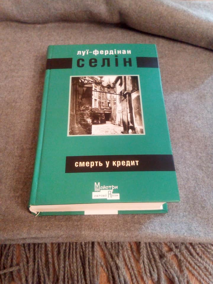 Рецензія на книгу Луї-Фердінан Селін «Смерть у кредит» від Irine West