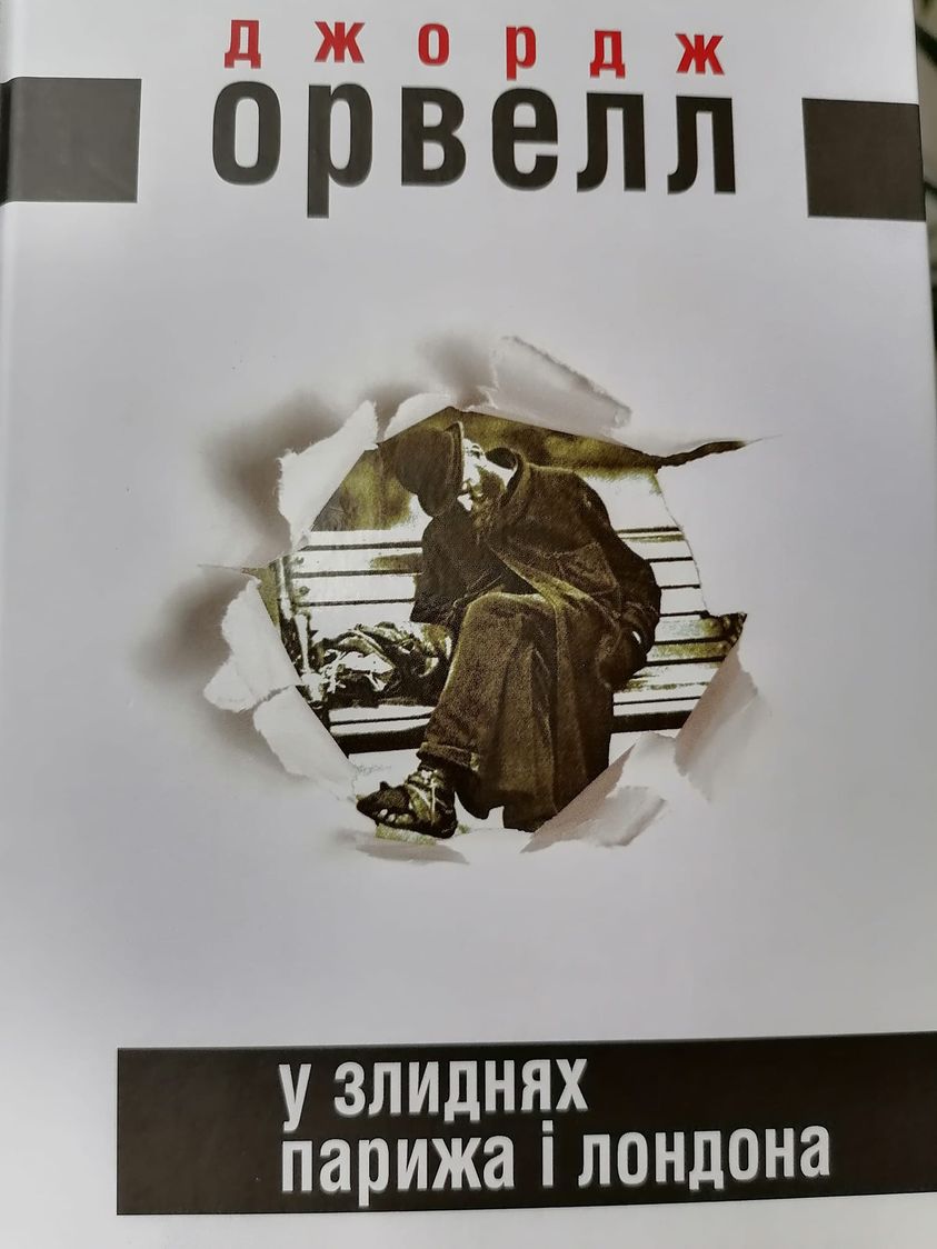 Рецензія на книгу Джордж Орвелл «У злиднях Парижа і Лондона» від Aleksander Choma