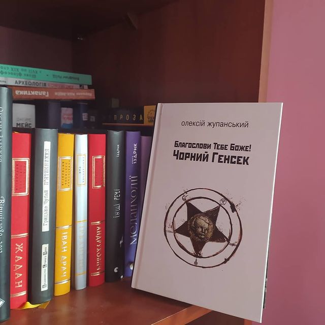 Рецензія на книгу Олексій Жупанський «Благослови Тебе Боже! Чорний Генсек» від Ольги Мальцевої