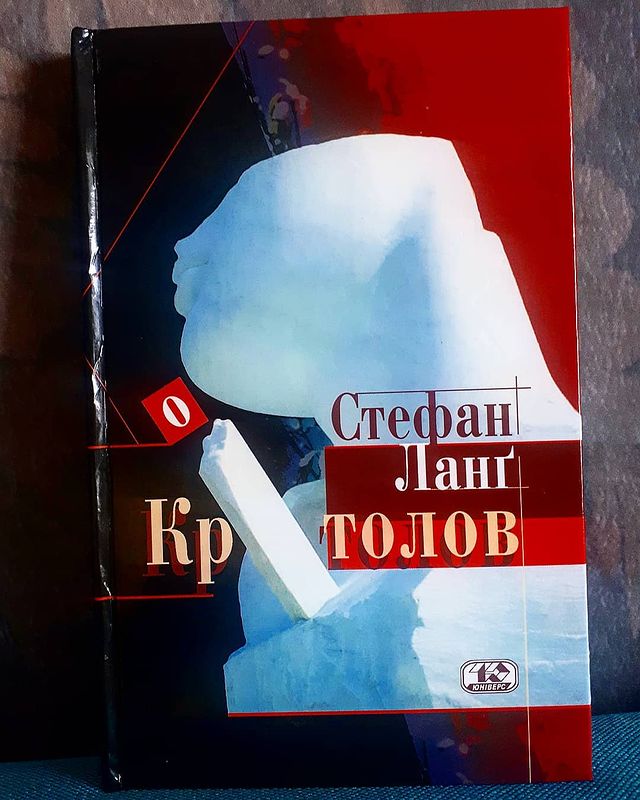 Рецензія на книгу Стефан Ланґ «Кротолов» від Eva Horbenko
