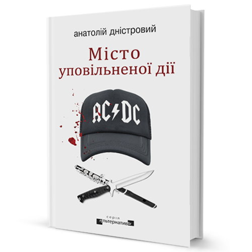 Місто уповільненої дії