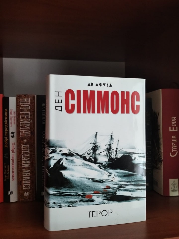 Рецензія на книгу Ден Сіммонс «Терор» від Івана Барана