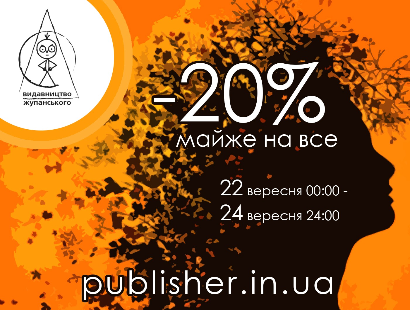 Акція до Дня осіннього рівнодення 22-24 вересня