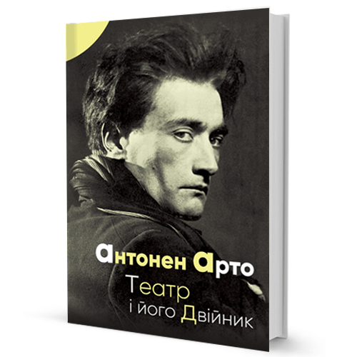 Театр і його двійник (уцінка)