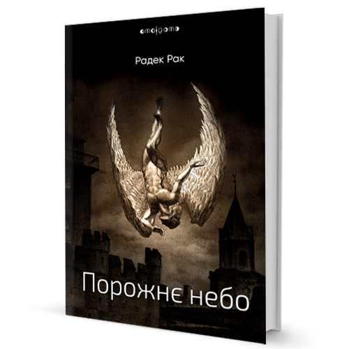 Порожнє небо