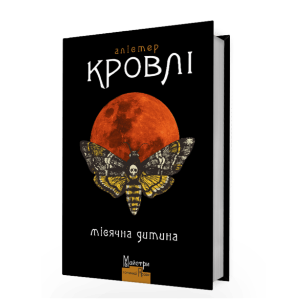 Місячна дитина