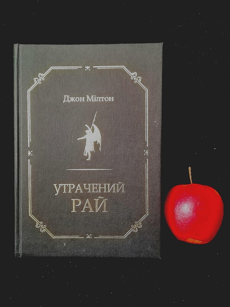 Рецензія на книгу Джон Мілтон «Утрачений рай» від Андрія Мартинюка