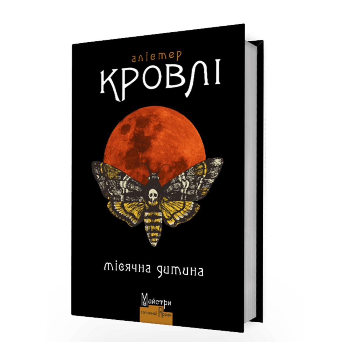 Місячна дитина