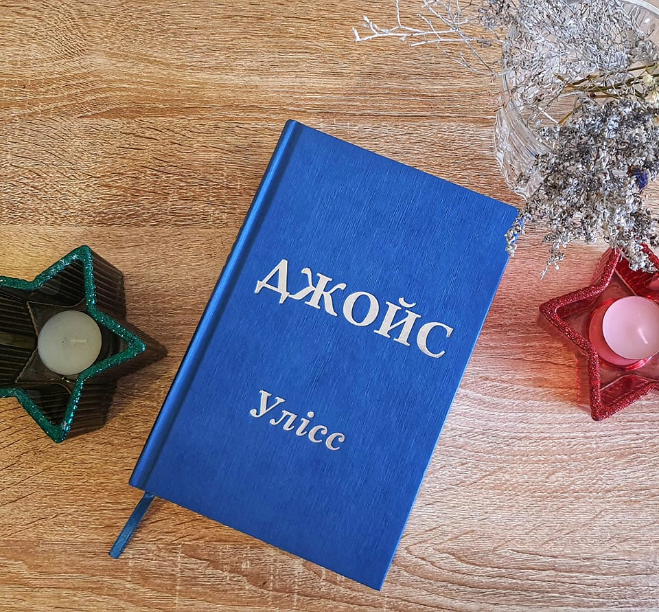 Рецензія на книгу Джеймс Джойс «Улісс» від Vania Dobrutskiy