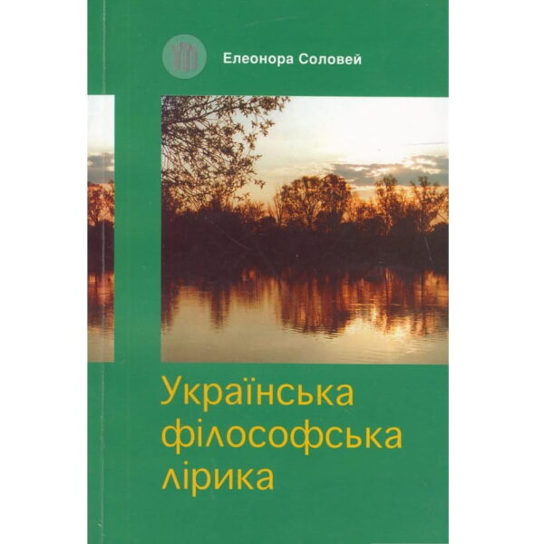 Елеонора Соловей - Українська філософська лірика (навчальний посібник)