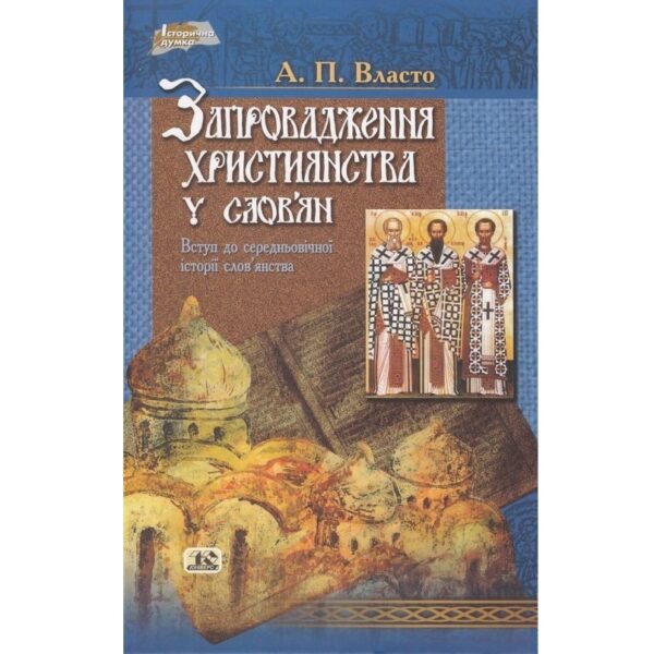 Запровадження християнства у слов'ян (уцінка)