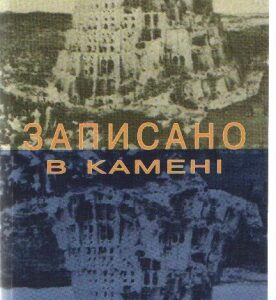 Записано в камені (уцінка)