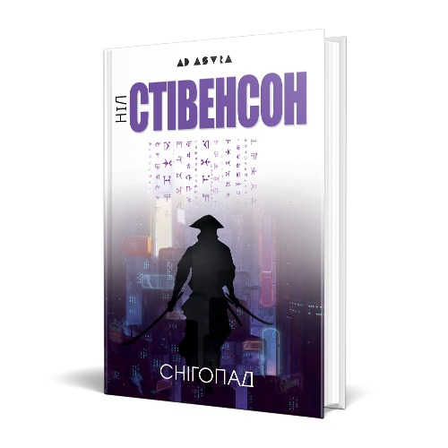 Ніл Стівенсон «Снігопад»