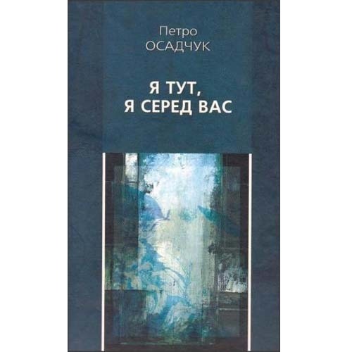 Петро Осадчук - Я тут, серед вас