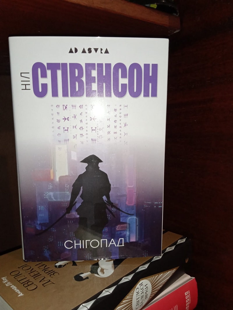 Рецензія на книгу Ніл Стівенсон «Снігопад» від Олександри Тимченко
