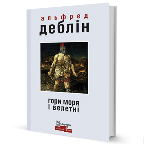 Гори моря і велетні