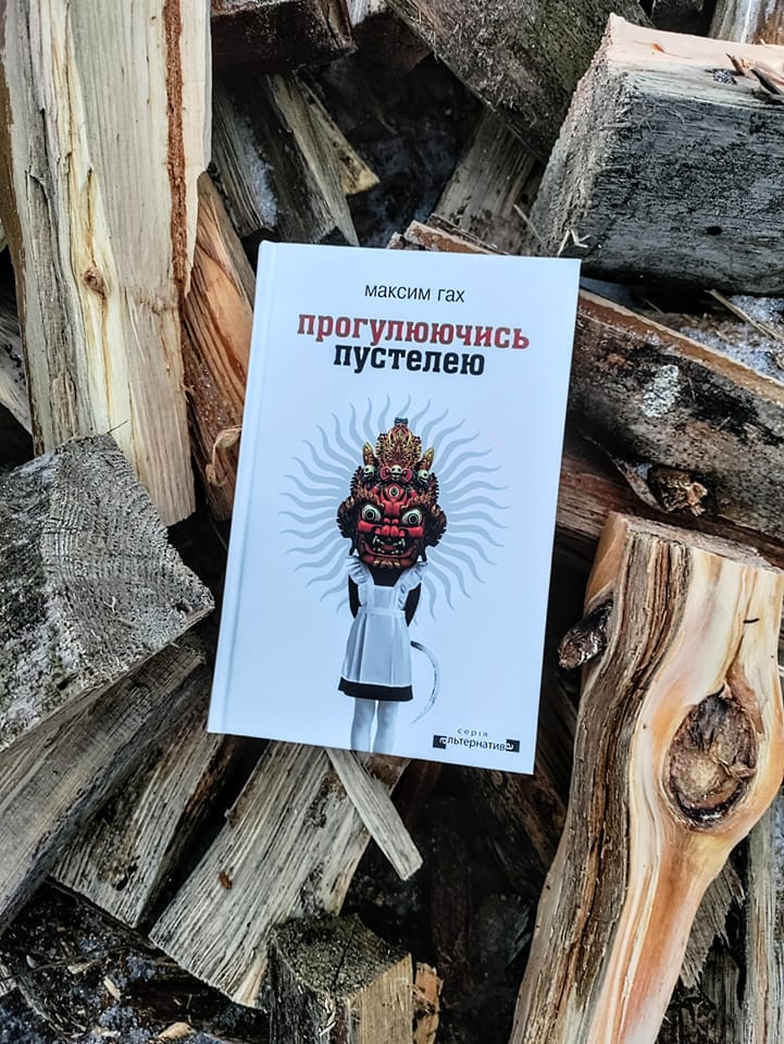 Рецензія на книгу Максим Гах «Прогулюючись пустелею» від Mykola Stakhniuk