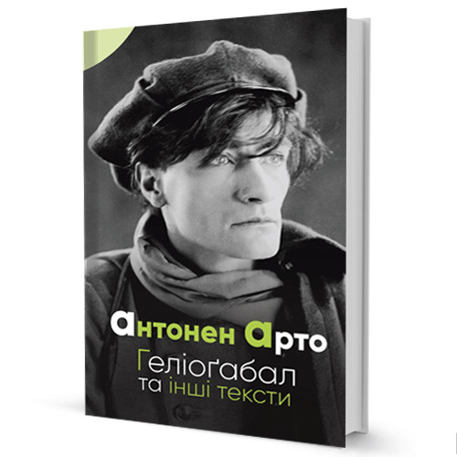 Геліоґабал та інші тексти