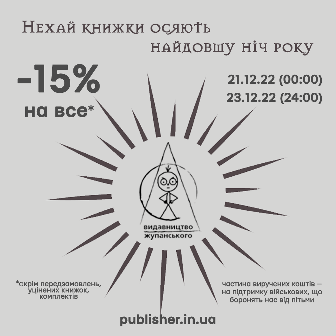 Акція до Зимового сонцестояння