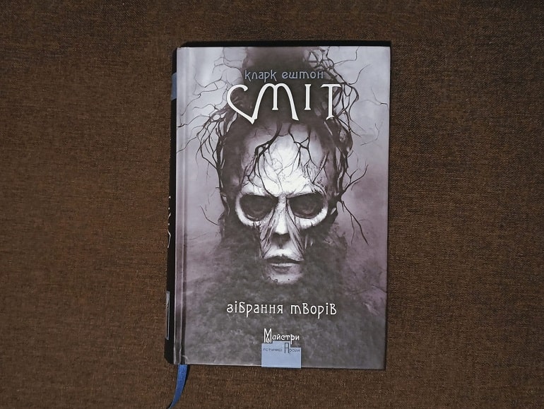 Рецензія на книгу Кларк Ештон Сміт «Зібрання творів» від Paul Sv