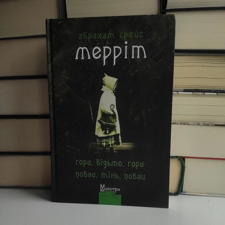 Рецензія на книгу Абрахам Ґрейс Мерріт «Гори, відьмо, гори! Повзи, тінь, повзи!» від @orionis.book