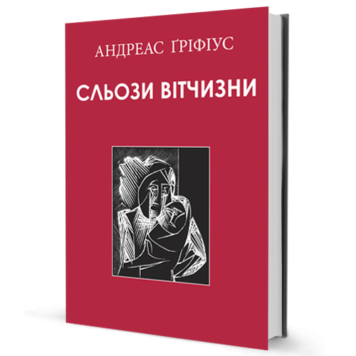 Сльози вітчизни (уцінка)