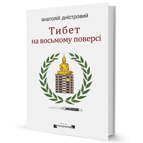 Тибет на восьмому поверсі (уцінка)
