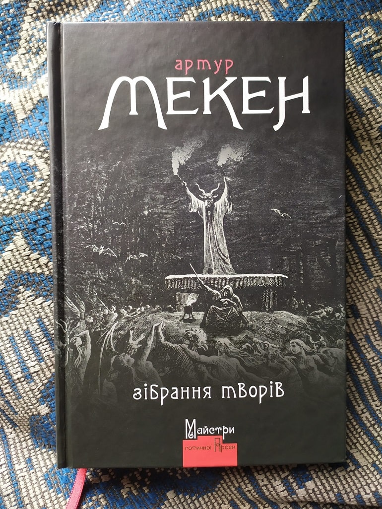 Рецензія на Зібрання творів Артура Мекена від Петра Мірошника