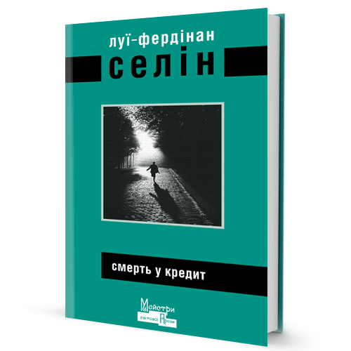 Смерть у кредит