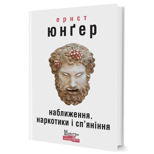 Наближення. Наркотики і сп’яніння (уцінка)