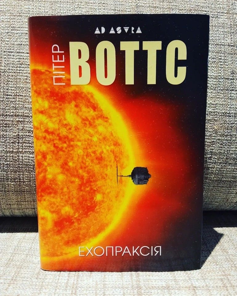Рецензія на книгу Пітер Воттс «Ехопраксія» від Кирила Половінка