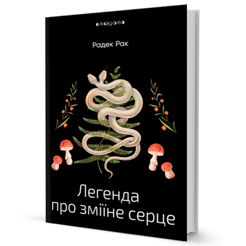 Легенда про зміїне серце, або Друге слово про Якуба Шелю