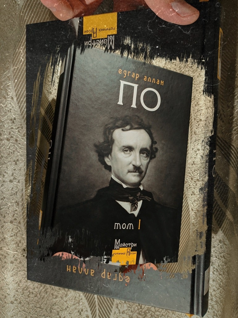 Рецензія на книгу Едґар Аллан По «Повне зібрання прозових творів. Том 1» від Петра Мірошника