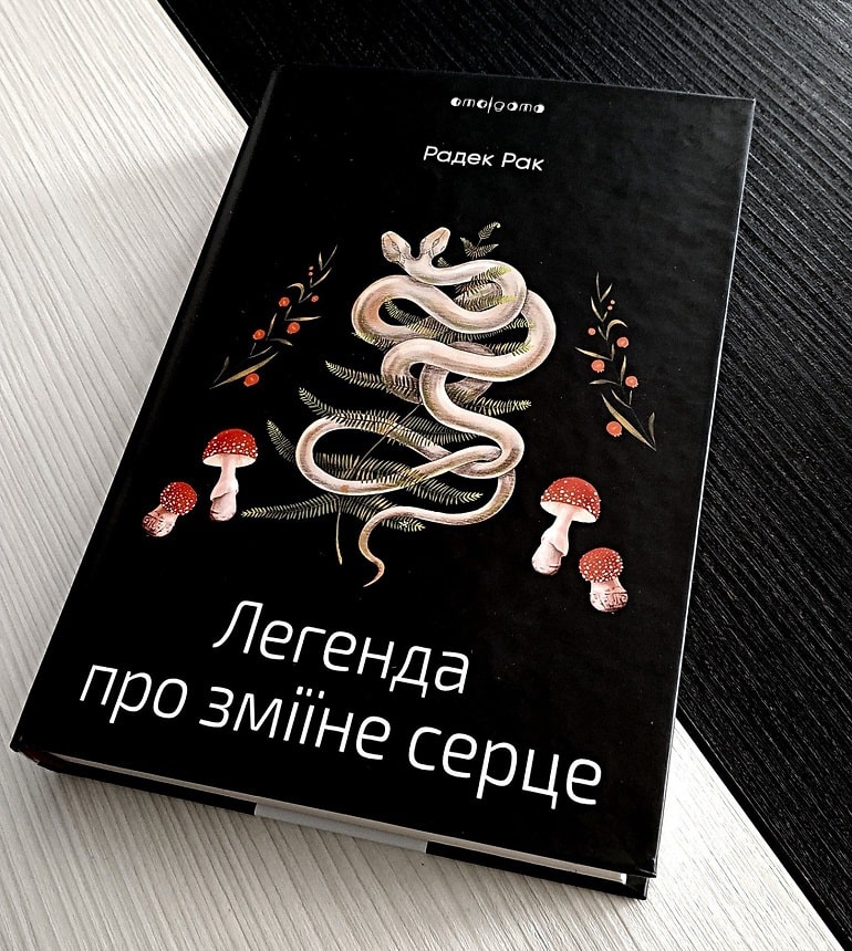 Рецензія на книгу Радек Рак «Легенда про зміїне серце, або Друге слово про Якуба Шелю» від Павла Задніпряного