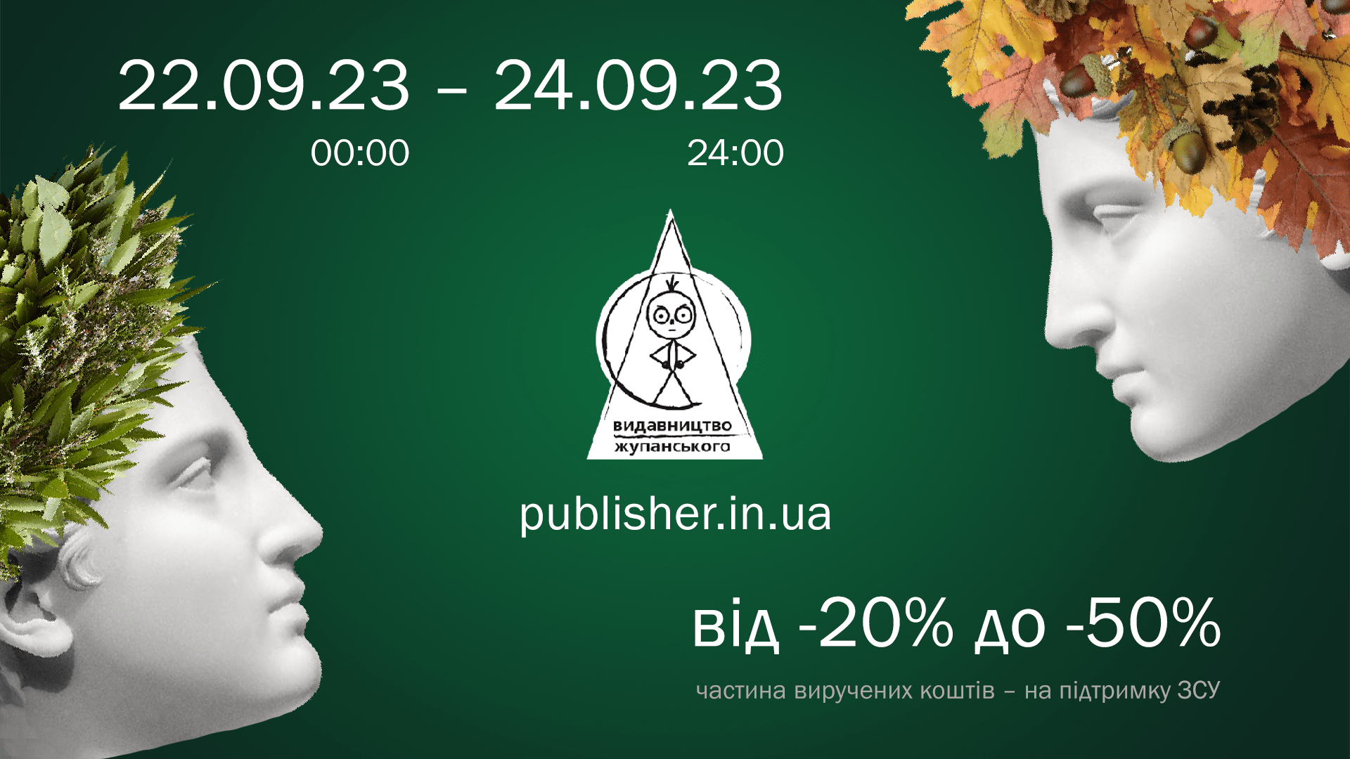 Акція до дня осіннього рівнодення 22.09.23 (00:00) – 24.09.23 (24:00)